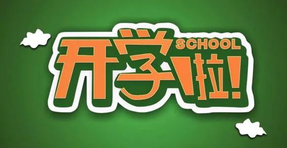 新学期开学消息，迎接全新学习旅程的开始