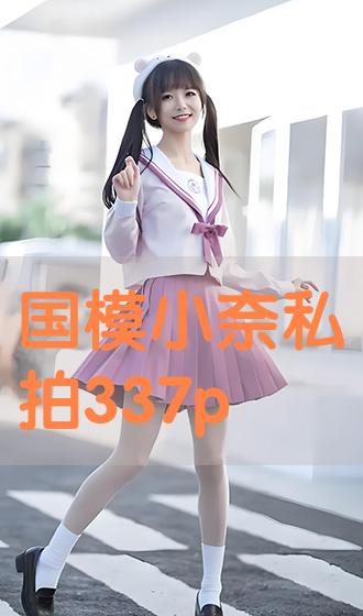私拍最新P，温馨日常的欢乐瞬间捕捉