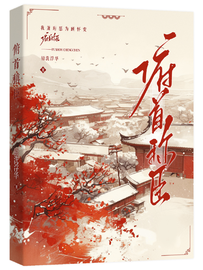 俯首为臣，最新篇章解锁