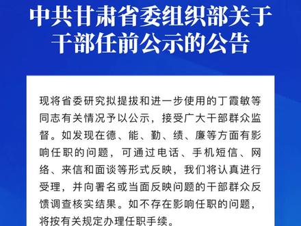 甘肃最新组织任命公示出炉