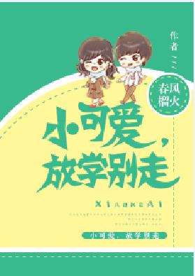 如何培养放学后的良好学习习惯与技能提升指南，小可爱放学别走最新指南
